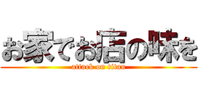 お家でお店の味を (attack on titan)