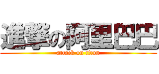 進撃の阿里巴巴 (attack on titan)