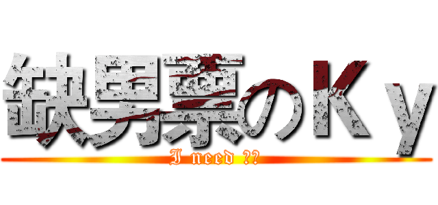 缺男票のＫｙ (I need 男票)