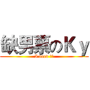 缺男票のＫｙ (I need 男票)