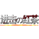 进击の红茶 (attack on titan)