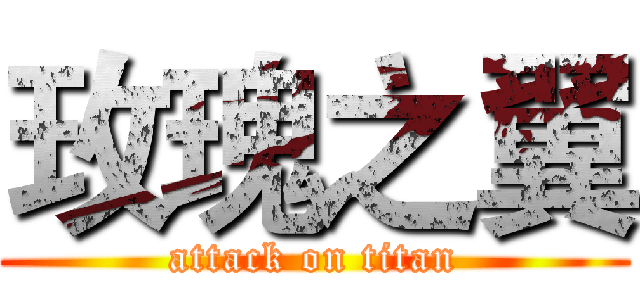 玫瑰之翼 (attack on titan)