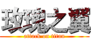 玫瑰之翼 (attack on titan)