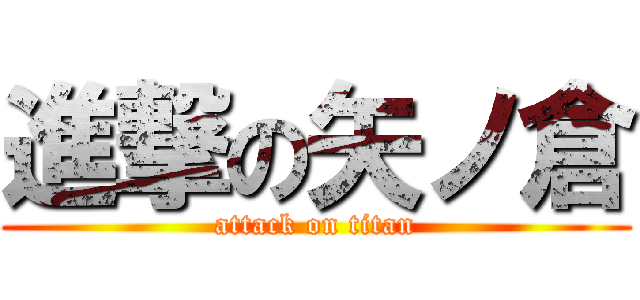 進撃の矢ノ倉 (attack on titan)