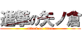 進撃の矢ノ倉 (attack on titan)