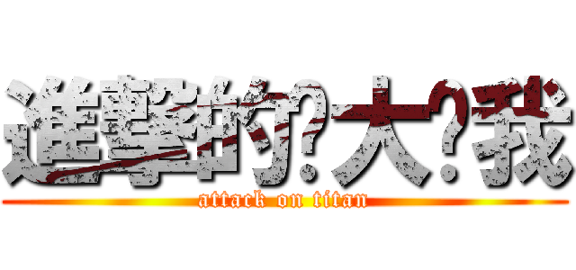 進撃的你大爷我 (attack on titan)