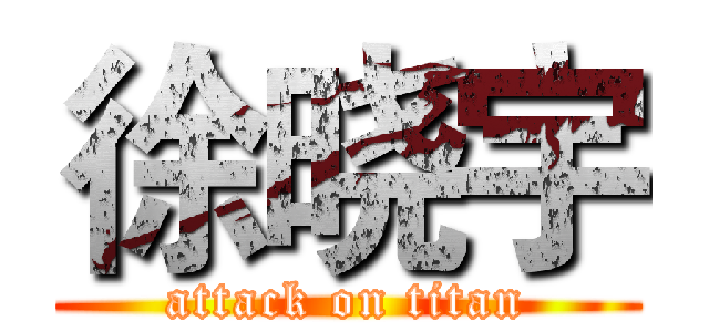 徐晓宇 (attack on titan)