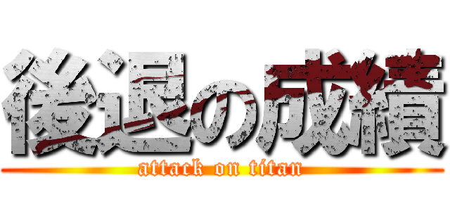 後退の成績 (attack on titan)