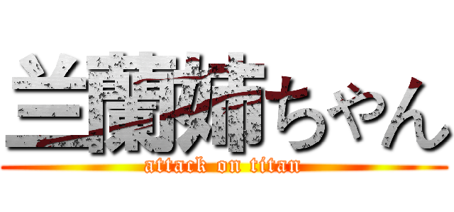 兰蘭姉ちゃん (attack on titan)