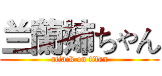 兰蘭姉ちゃん (attack on titan)