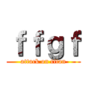 ｆｆｇｆ (attack on titan)