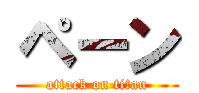 ペーン (attack on titan)