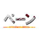 ペーン (attack on titan)