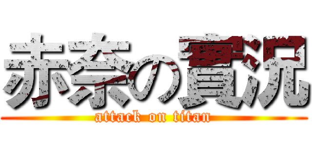 赤奈の實況 (attack on titan)