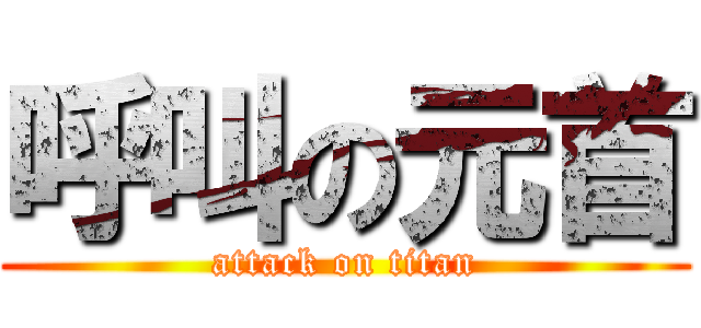 呼叫の元首 (attack on titan)