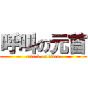 呼叫の元首 (attack on titan)