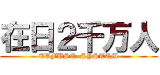 在日２千万人 (TAFUSE  SYSTEM)