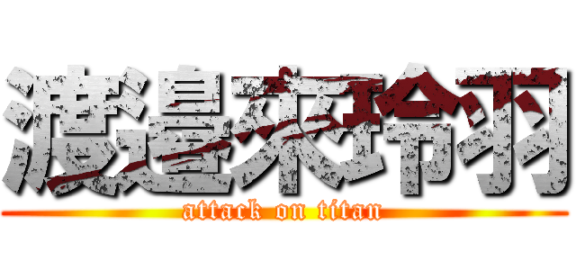 渡邉來玲羽 (attack on titan)
