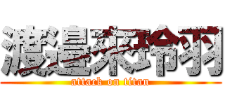 渡邉來玲羽 (attack on titan)