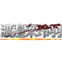 渡邉來玲羽 (attack on titan)