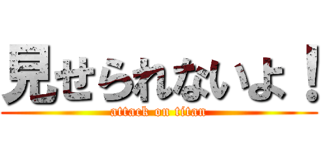 見せられないよ！ (attack on titan)