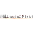 巨乳ＬｏｕｉｓのＦｉｒｓｔ (big ball on louis)