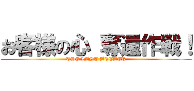 お客様の心 奪還作戦！ (THE LAST ATTACK)