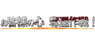 お客様の心 奪還作戦！ (THE LAST ATTACK)
