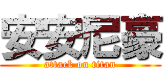 安安尼豪 (attack on titan)