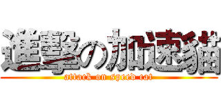 進擊の加速貓 (attack on speed cat)