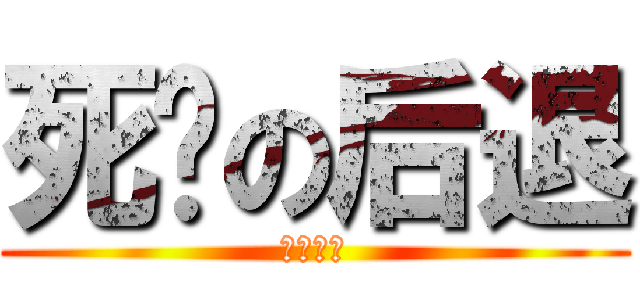 死灵の后退 (死灵专用)