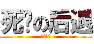 死灵の后退 (死灵专用)