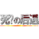 死灵の后退 (死灵专用)
