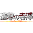 進撃の寺澤 (attack on 寺澤羽瑠香)