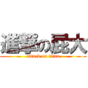 進撃の屁大 (attack on titan)