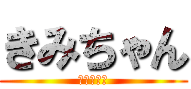 きみちゃん (きみちゃん)