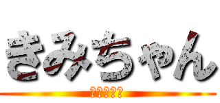 きみちゃん (きみちゃん)