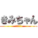 きみちゃん (きみちゃん)