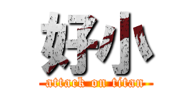 好小 (attack on titan)
