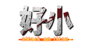 好小 (attack on titan)