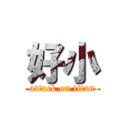 好小 (attack on titan)