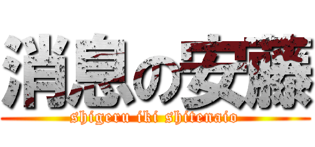 消息の安藤 (shigeru iki shitenaio)