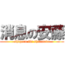 消息の安藤 (shigeru iki shitenaio)