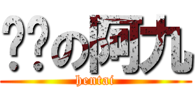 变态の阿九 (hentai)