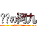 变态の阿九 (hentai)