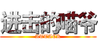进击的喵爷 (ATTACK)