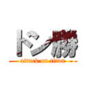 ドン勝 (attack on titan)