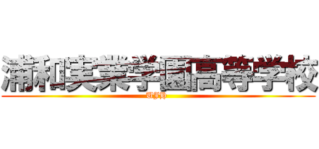 浦和実業学園高等学校 (UJH )