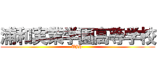 浦和実業学園高等学校 (UJH )