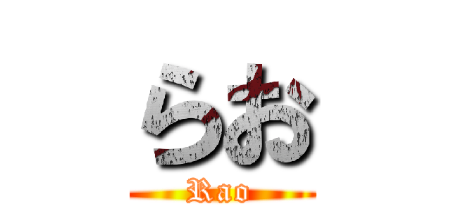 らお (Rao)